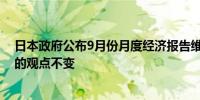 日本政府公布9月份月度经济报告维持经济以温和步伐复苏的观点不变