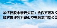 华侨控股余增云失联：合作方运发文化被立案调查 一产品挂牌方曾被列为疑似空壳融资租赁公司