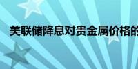  美联储降息对贵金属价格的提振作用有限？