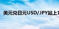 美元兑日元USD/JPY站上142日内涨近1%