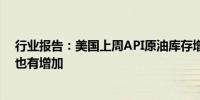 行业报告：美国上周API原油库存增约200万桶成品油库存也有增加