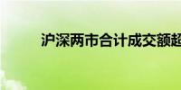 沪深两市合计成交额超4500亿元