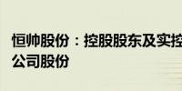 恒帅股份：控股股东及实控人自愿承诺不减持公司股份