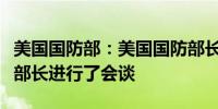 美国国防部：美国国防部长今天与以色列国防部长进行了会谈