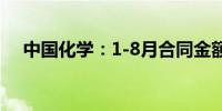 中国化学：1-8月合同金额达2561.28亿