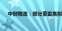 中创物流：部分董监高拟减持公司股份