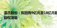 温氏股份：拟回购9亿元至18亿元股份用于员工持股计划或股权激励