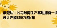 康隆达：公司越南生产基地拥有一次性丁腈手套生产线12条设计产能350万箱/年