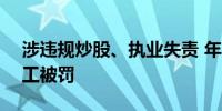 涉违规炒股、执业失责 年内超200名券商员工被罚