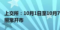 上交所：10月1日至10月7日休市 10月8日起照常开市