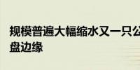 规模普遍大幅缩水又一只公募MOM走到了清盘边缘