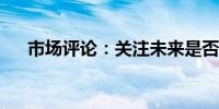 市场评论：关注未来是否出现通胀意外