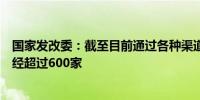 国家发改委：截至目前通过各种渠道参与沟通交流的企业已经超过600家