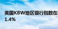 美国KBW地区银行指数在美联储降息后上涨1.4%