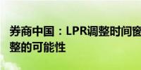 券商中国：LPR调整时间窗口将至息口存在调整的可能性