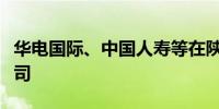 华电国际、中国人寿等在陕西成立智慧能源公司