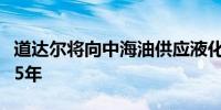 道达尔将向中海油供应液化天然气的协议延长5年