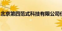 北京第四范式科技有限公司任命新首席财务官