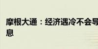 摩根大通：经济遇冷不会导致英国央行今日降息