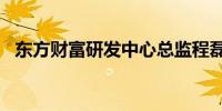 东方财富研发中心总监程磊套现1296万元