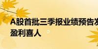 A股首批三季报业绩预告发布 多家龙头公司盈利喜人