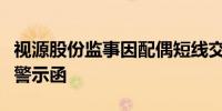 视源股份监事因配偶短线交易收到广东证监局警示函