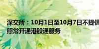 深交所：10月1日至10月7日不提供港股通服务 10月8日起照常开通港股通服务