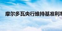 摩尔多瓦央行维持基准利率为3.60%不变