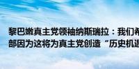 黎巴嫩真主党领袖纳斯瑞拉：我们希望以色列进入黎巴嫩南部因为这将为真主党创造“历史机遇”