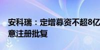 安科瑞：定增募资不超8亿元申请获证监会同意注册批复