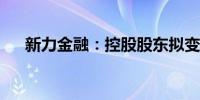 新力金融：控股股东拟变更为辉隆投资