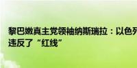 黎巴嫩真主党领袖纳斯瑞拉：以色列通过引爆数千个寻呼机违反了“红线”