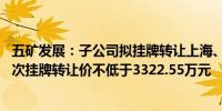 五矿发展：子公司拟挂牌转让上海、天津等四地13套房产首次挂牌转让价不低于3322.55万元