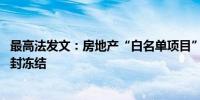 最高法发文：房地产“白名单项目”融资专款专用 不可被查封冻结