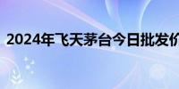 2024年飞天茅台今日批发价跌破2500元/瓶