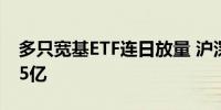 多只宽基ETF连日放量 沪深300成交额增至85亿