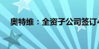 奥特维：全资子公司签订4亿元销售合同