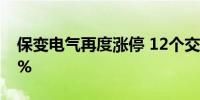 保变电气再度涨停 12个交易日累计涨近130%