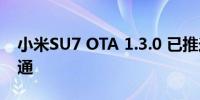 小米SU7 OTA 1.3.0 已推送城市领航实时开通