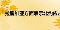 拉脱维亚方面表示北约应击落越境无人机