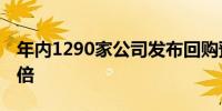 年内1290家公司发布回购预案 数量较去年翻倍