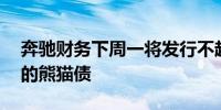 奔驰财务下周一将发行不超过30亿元人民币的熊猫债