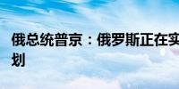 俄总统普京：俄罗斯正在实施军队装备更新计划