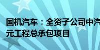 国机汽车：全资子公司中汽工程中标24980万元工程总承包项目