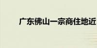 广东佛山一宗商住地近11亿元成交