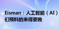 Eisman：人工智能（AI）技术的回报将被人们预料的来得更晚