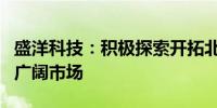 盛洋科技：积极探索开拓北斗终端规模化应用广阔市场