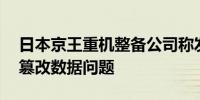 日本京王重机整备公司称发现31家公司存在篡改数据问题