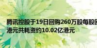 腾讯控股于19日回购260万股每股回购价格为376.6-389.6港元共耗资约10.02亿港元