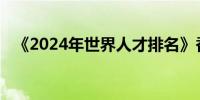 《2024年世界人才排名》香港升至第九位